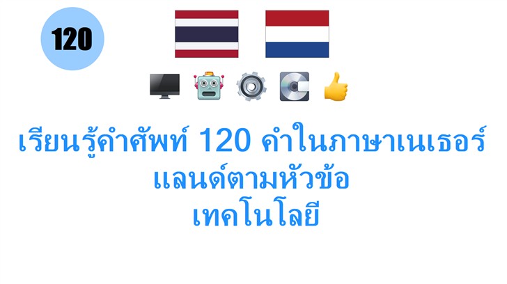 เรียนรู้คำศัพท์ 120 คำในภาษาเนเธอร์แลนด์ตามหัวข้อ: เทคโนโลยี